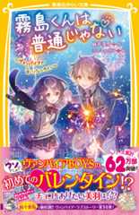 霧島くんは普通じゃない　～ヴァンパイアの甘いバレンタイン～