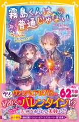 霧島くんは普通じゃない　～ヴァンパイアの甘いバレンタイン～