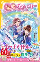 海色ダイアリー　～五つ子アイドルも大ショック！　三月が結亜のニセモノ彼氏に？～　