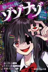 解けると怖い！　ゾゾナゾ　3分後、こたえに絶叫する