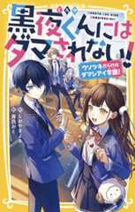 黒夜くんにはダマされない！　ウソツキだらけのダマシアイ学園！