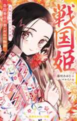戦国姫