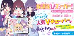 放課後Vチューバ―！　絶対ヒミツの配信者生活スタート！