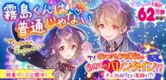 霧島くんは普通じゃない　～ヴァンパイアの甘いバレンタイン～