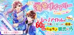 海色ダイアリー　～五つ子アイドルも大ショック！　三月が結亜のニセモノ彼氏に？～