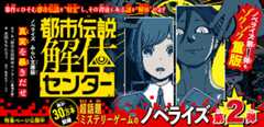 都市伝説解体センター　ノベライズ　みらい文庫版　真実を暴きだせ