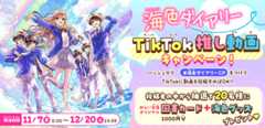 海色ダイアリーTikTok推し動画キャンペーン！