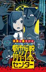都市伝説解体センター