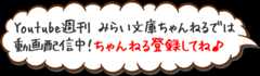 YouTube 週刊みらい文庫ちゃんねるでは動画配信中！ちゃんねる登録してね♪