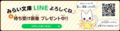 みらい文庫LINEよろしくね♪