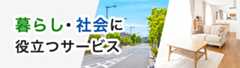 暮らし・社会に役立つサービス（新しいウィンドウを開きます）