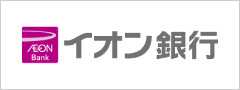 イオン銀行（2020年10月依頼分 掲載終了は指示があるまで未定です）