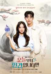 ซีรี่ย์เกาหลี No Tail to Tell (2026) เรื่องของจิ้งจอกสาวไร้หาง ซับไทย