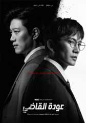 ซีรี่ย์เกาหลี The Judge Returns (2026) ซับไทย