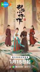 ซีรี่ย์จีน The Imperial Coroner S2 (2026) ฉู่ฉู่ มือชันสูตรฟ้าประทาน ภาค 2 ซับไทย