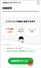 「回線変更を申し込む」をタップ