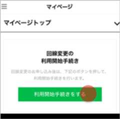マイページで利用開始手続きをする