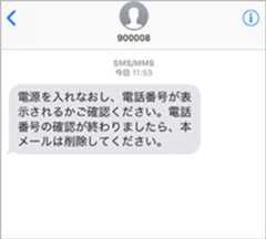 再起動してSMSを受信する