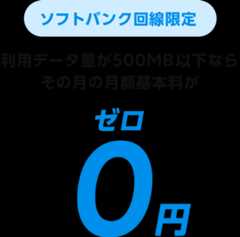 500MB以下でゼロキャンペーン