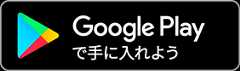 Google Playで手にいいれよう