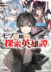 「モブから始まる探索英雄譚1」