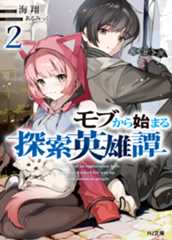 「モブから始まる探索英雄譚2」