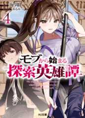 「モブから始まる探索英雄譚4」