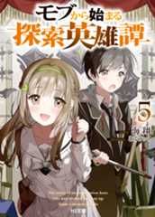 「モブから始まる探索英雄譚5」