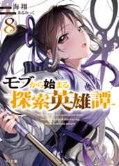 「モブから始まる探索英雄譚8」