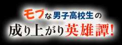 モブな男子高校生の成り上がり英雄譚！