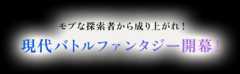 モブな探索者から成り上がれ！ 現代バトルファンタジー開幕！