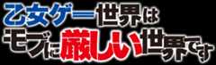乙女ゲー世界はモブに厳しい世界です