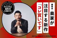 編集長が注目する新作「コレ買いです」