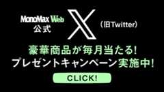 MonoMax 公式X（旧Twitter ） 毎月豪華プレゼントキャンペーン実施中！
