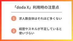 doda Xを利用するときの注意点