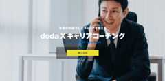 doda Xのカウンセリングサービス