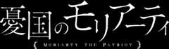 憂国のモリアーティ