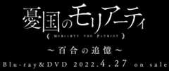 憂国のモリアーティ　～百合の追憶～          Blu-ray＆DVD 2022.4.27 on sale