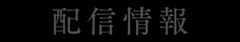 配信情報
