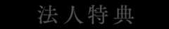 法人特典
