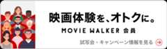 MOVIE WALKER会員無料登録はこちら