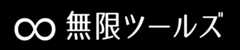 無限ツールズ