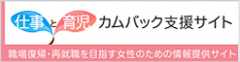 仕事と育児カムバック支援サイト