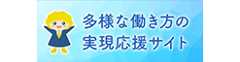 多様な働き方の実現応援サイト