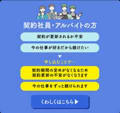 契約社員・アルバイトの方はこちら