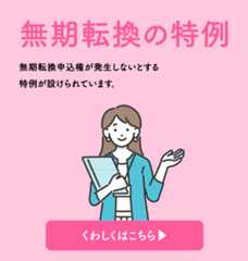 無期転換の特例