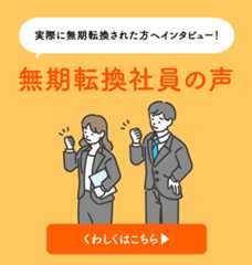 無期転換社員の声