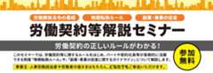 労働契約等解説セミナー