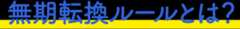 無期転換ルールとは?