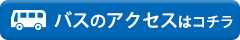 バスのアクセスはこちら